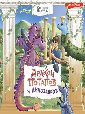 cover image of Дракон Потапов у динозавров